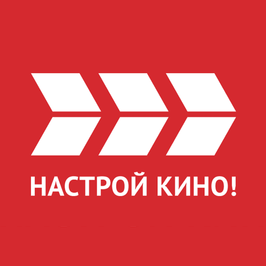Настрой кино!